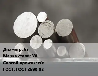 Круг стальной 65 Сталь: У8 г/к ГОСТ: ГОСТ 2590-88